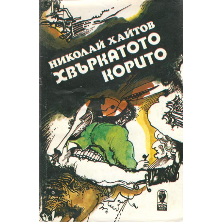 Хвъркатото корито