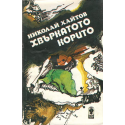 Приключения в гората