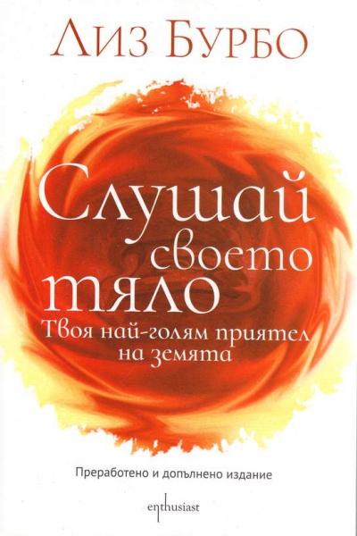 Слушай своето тяло