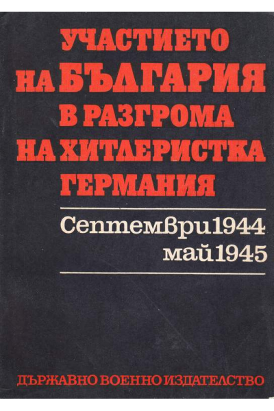 Участието на България в разгрома на хитлеристка Германия