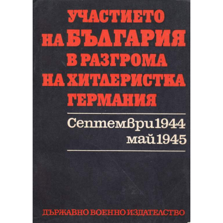 Участието на България в разгрома на хитлеристка Германия