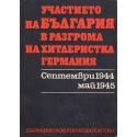 Участието на България в разгрома на хитлеристка Германия
