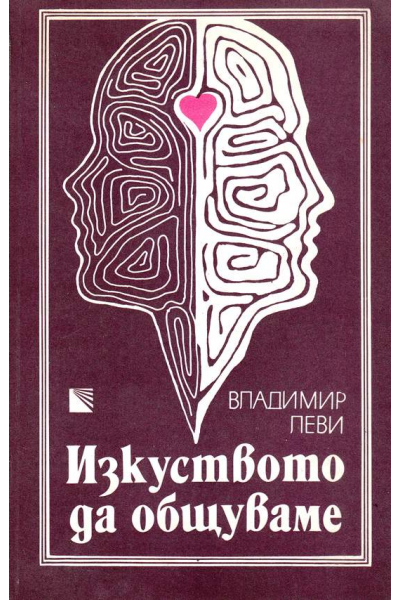 Изкуството да общуваме