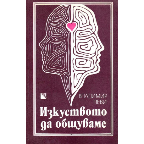 Изкуството да общуваме