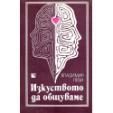 Изкуството да общуваме
