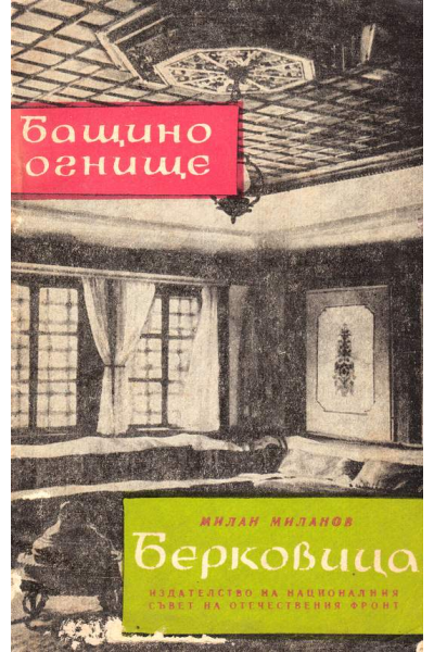 Бащино огнище. Берковица