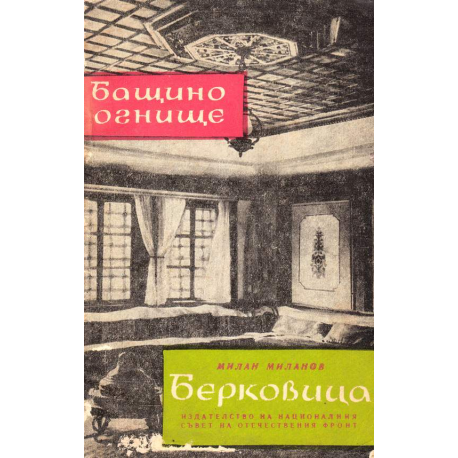 Бащино огнище. Берковица