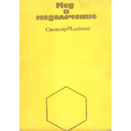 Мед и медолечение
