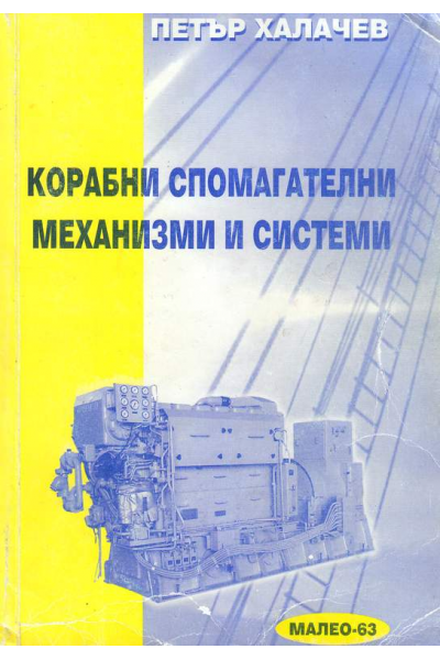 Корабни спомагателни механизми и системи