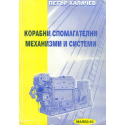 Корабни спомагателни механизми и системи