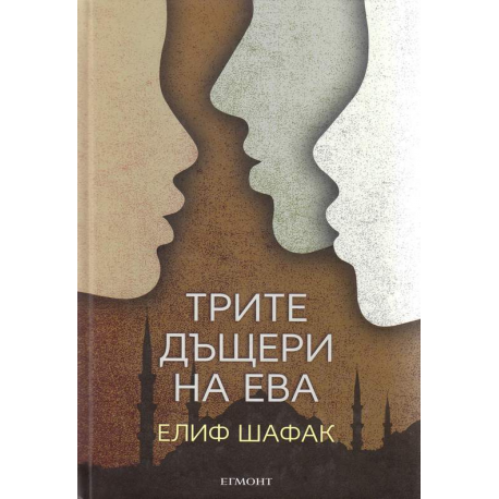 Трите дъщери на Ева
