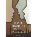 Трите дъщери на Ева