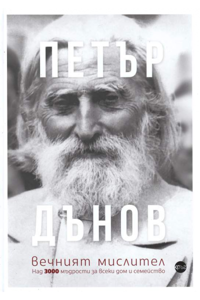 Петър Дънов, вечният мислител
