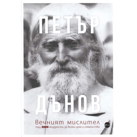 Петър Дънов, вечният мислител