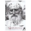 Петър Дънов, вечният мислител