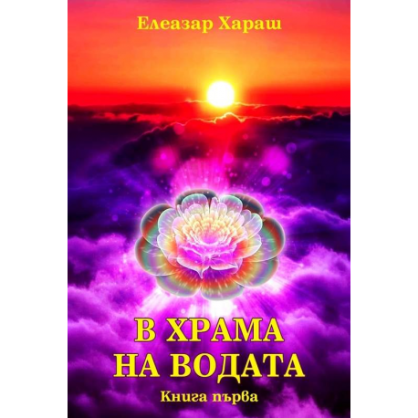 В Храма на Водата