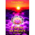 В Храма на Водата