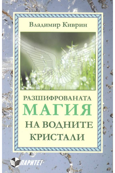 Разшифрованата магия на водните кристали