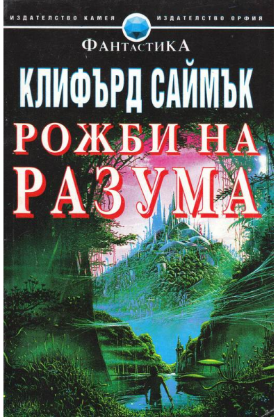 Рожби на разума