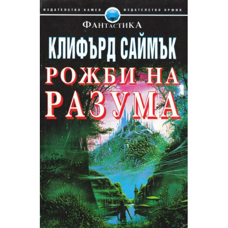 Рожби на разума