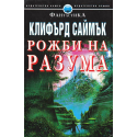 Рожби на разума