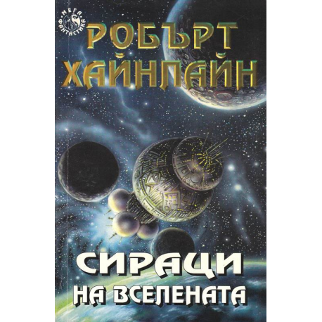 Сираци на вселената