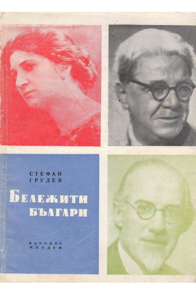 Бележити българи