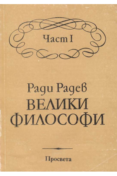 Велики философи. Част 1