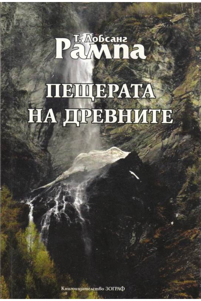 Пещерата на древните