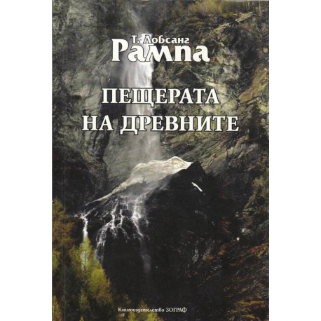 Пещерата на древните