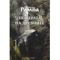 Пещерата на древните