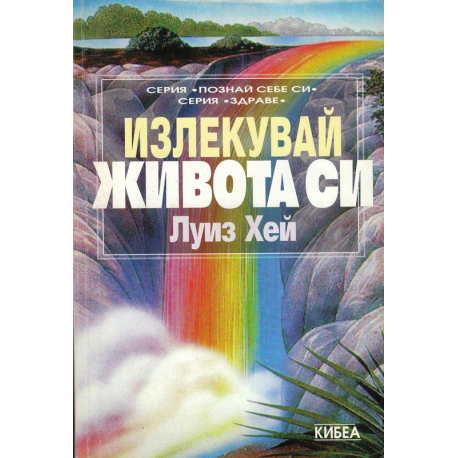 Излекувай живота си