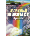 Излекувай живота си