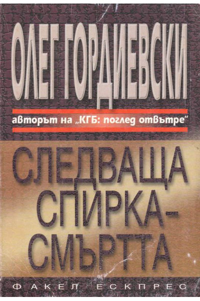 Следваща спирка - смъртта