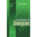 Биодинамично земеделие
