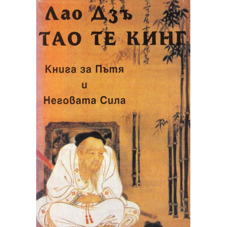Тао Те Кинг. Книга за пътя и неговата сила