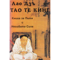 Тао Те Кинг. Книга за пътя и неговата сила