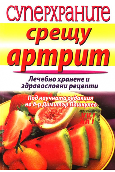 Суперхраните срещу артрит