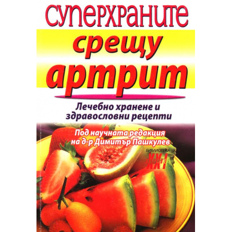 Суперхраните срещу артрит