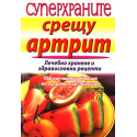 Суперхраните срещу артрит