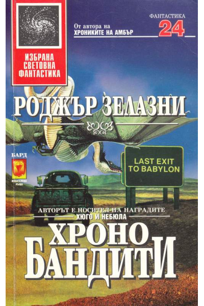 Хронобандити