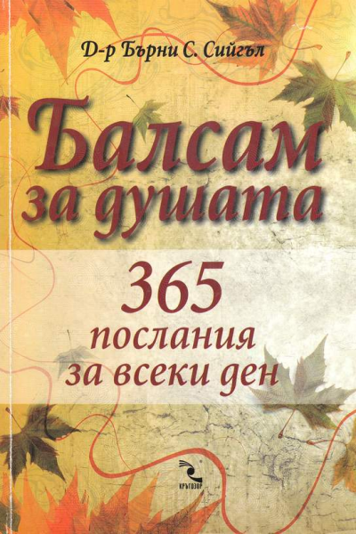 Балсам за душата: 365 послания за всеки ден