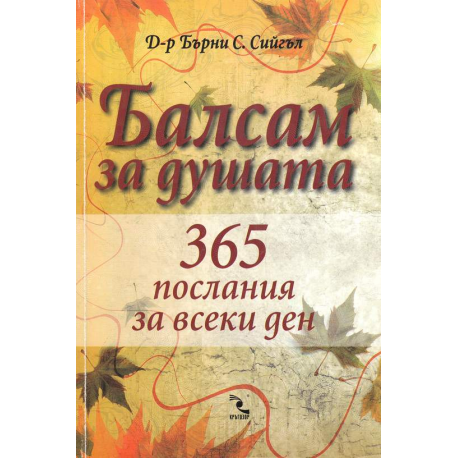 Балсам за душата: 365 послания за всеки ден