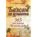 Балсам за душата: 365 послания за всеки ден