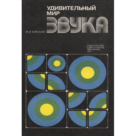 Удивительный мир звука