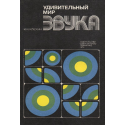 Удивительный мир звука