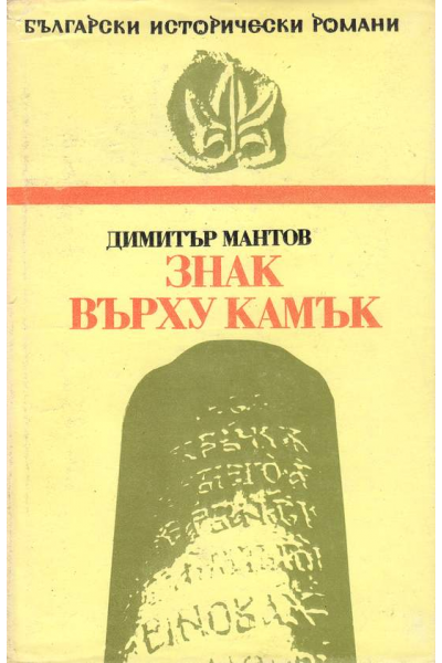 Знак върху камък
