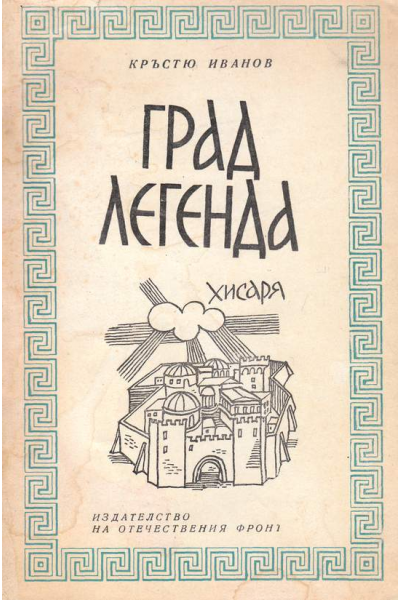 Град легенда. Хисаря