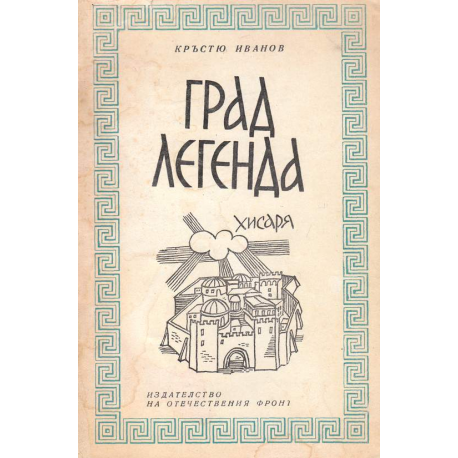 Град легенда. Хисаря