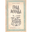 Град легенда. Хисаря